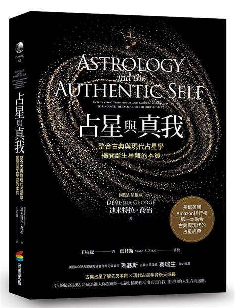 現代占星學|占星與真我：整合古典與現代占星學，揭開誕生星盤的本質